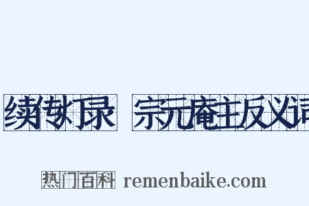 续传灯录·宗元庵主反义词是什么意思的图片
